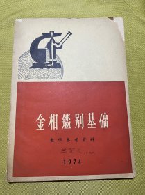 金相鉴别基础 签名本