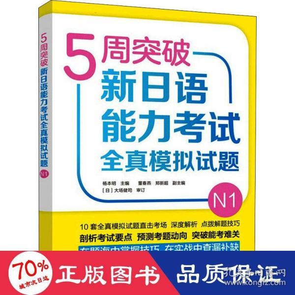 5周突破新日语能力考试全真模拟试题N1