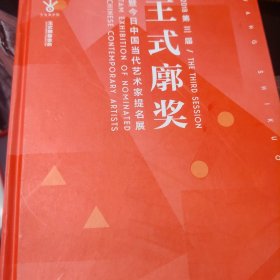 2018 王式廓奖暨今日中国当代艺术家提名展