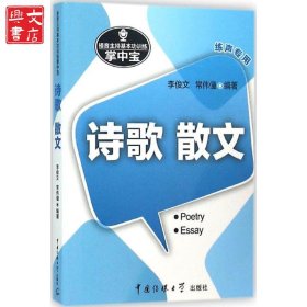 播音主持基本功訓(xùn)練掌中寶：詩(shī)歌·散文
