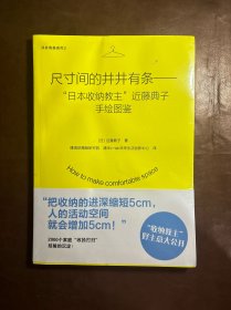 尺寸间的井井有条——“日本收纳教主”近藤典子手绘图鉴