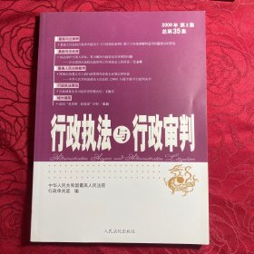 行政执法与行政审判. 2009年. 第3集 : 总第35集