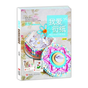 我爱衍纸-炫彩缤纷衍纸饰品9787555202196青岛出版社