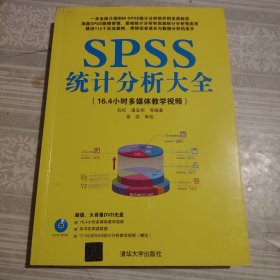 SPSS统计分析大全