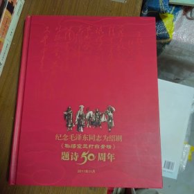 纪念毛泽东同志为绍剧（孙悟空三打白骨精）题诗50周年