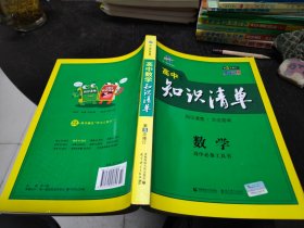 曲一线科学备考·高中知识清单：数学（课标版）