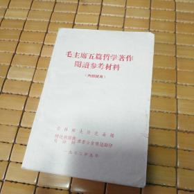 毛主席五篇哲学著作阅读参考材料