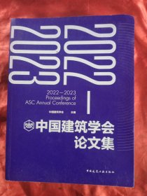 2022-2023中国建筑学会论文集