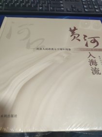 黄河入海流：纪念人民治黄七十周年图鉴【未拆封】