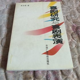 戏剧研究与戏剧表演