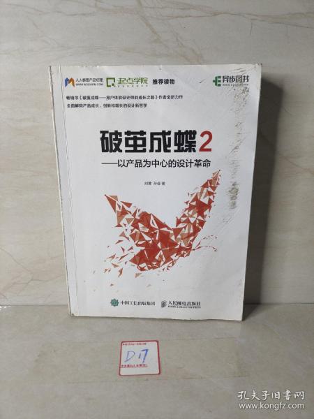 破茧成蝶2——以产品为中心的设计革命