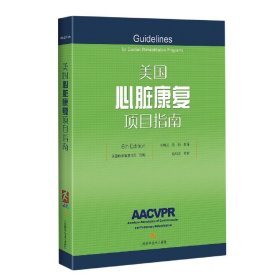 美国心脏康复项目指南(6TH EDITION)