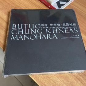 布拖中季伦莫洛哈拉：全球化背景下亚洲国家三个不同区域村落的百姓日常生活