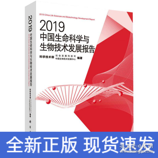 2019中国生命科学与生物技术发展报告