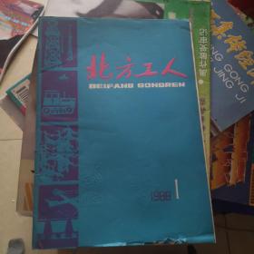 《北方工人》（创刊号）