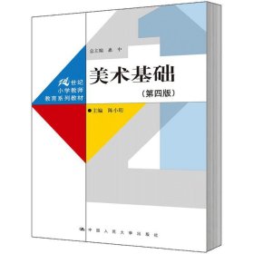 【正版二手】美术基础第四4版陈小珩中国人民大学出版社 9787300264981