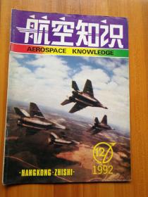 航空知识  1992/12   （正版现货，包装结实，速度发货）