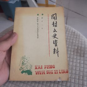 开封文史资料第十一辑（城建专辑）