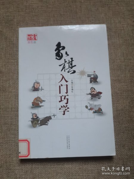 象棋入门巧学（双色版）