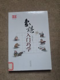 象棋入门巧学（双色版）