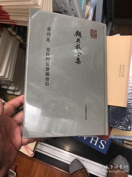 顾廷龙全集·著作卷·章氏四当斋藏书目