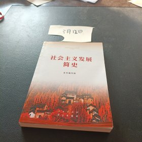 社会主义发展简史（32开）