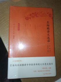 王阳明诗文选译（珍藏版）/古代文史名著选译丛书