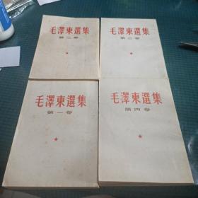 毛泽东选集 第1-4卷（四本合售）竖版