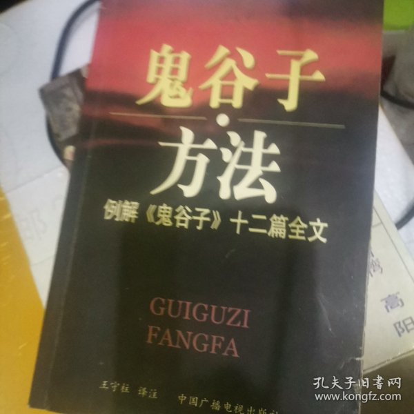 鬼谷子方法：例解《鬼谷子》十二篇全文