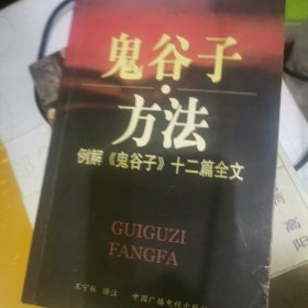 鬼谷子方法：例解《鬼谷子》十二篇全文