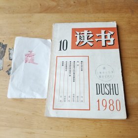 读书（1980.10）