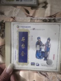 【西外三层综合23存放】戏曲类碟片光盘，一碟VCD，山东吕剧，井台会，李岱江林建华