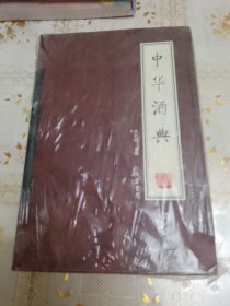 中华酒典（全4册）