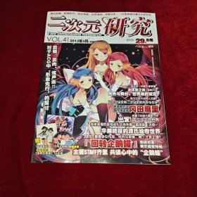 二次元研究 特辑（二次元狂热副刊）2012年 双月刊 3月总第4期（给予直面未来勇气的回转企鹅罐）