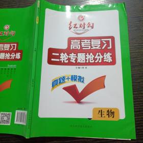 红对勾高考复习二轮专题抢分练 真题+模拟 生物