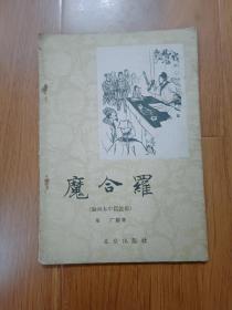 魔合罗  1957年一版一印