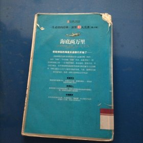 海底两万里三年级四年级必读推荐小学必读推荐