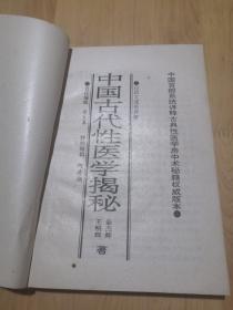 中国古代性医学揭秘 （本书详细诠解古代性医学典籍，马王堆医书、黄帝内经素问、素女经、玄女经、洞玄子、玉房秘诀等，白话文通俗详解，是中国首部系统详释古典性医学房中术秘籍权威版，揭示古代房中术隐秘，古人房室性事实践、性心理、性养生，现代医家必读本）