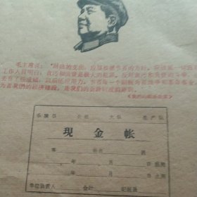 1969年集体农村现金账本 每张都有题词