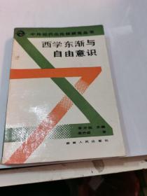 西学东渐与自由意识