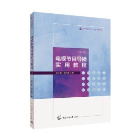 电视节目导播实用教程