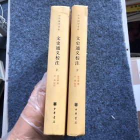 文史通义校注（全2册）（中华国学文库）