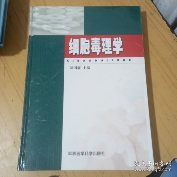 细胞毒理学（精装）