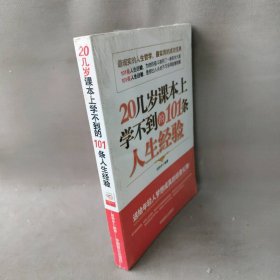 20几岁课本上学不到的101条人生经验