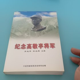 纪念高敬亭将军