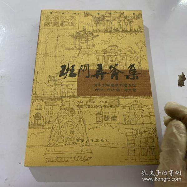 班门弄斧集：清华大学建筑系建五班（1959-1965）诗文集