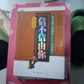 信不信由你：你可能不知道的1000个历史细节（汉代卷）