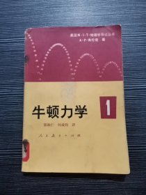 牛顿力学1