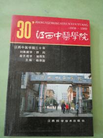 江西中医学院三十年:1959-1989。。