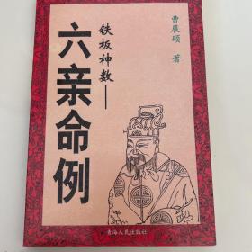 六亲命例:二百例:铁板神数